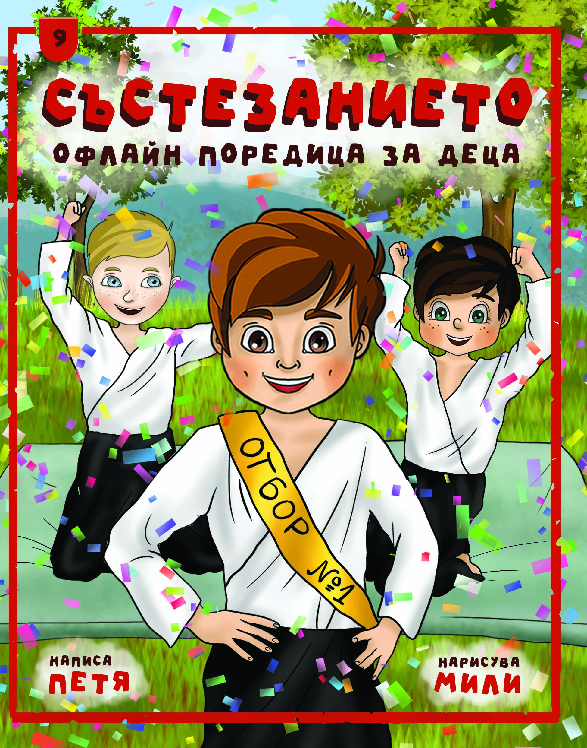 Състезанието - цена 3 euro